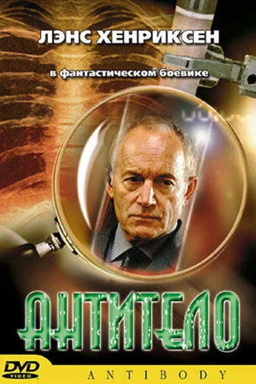 Постер фильма Антитело