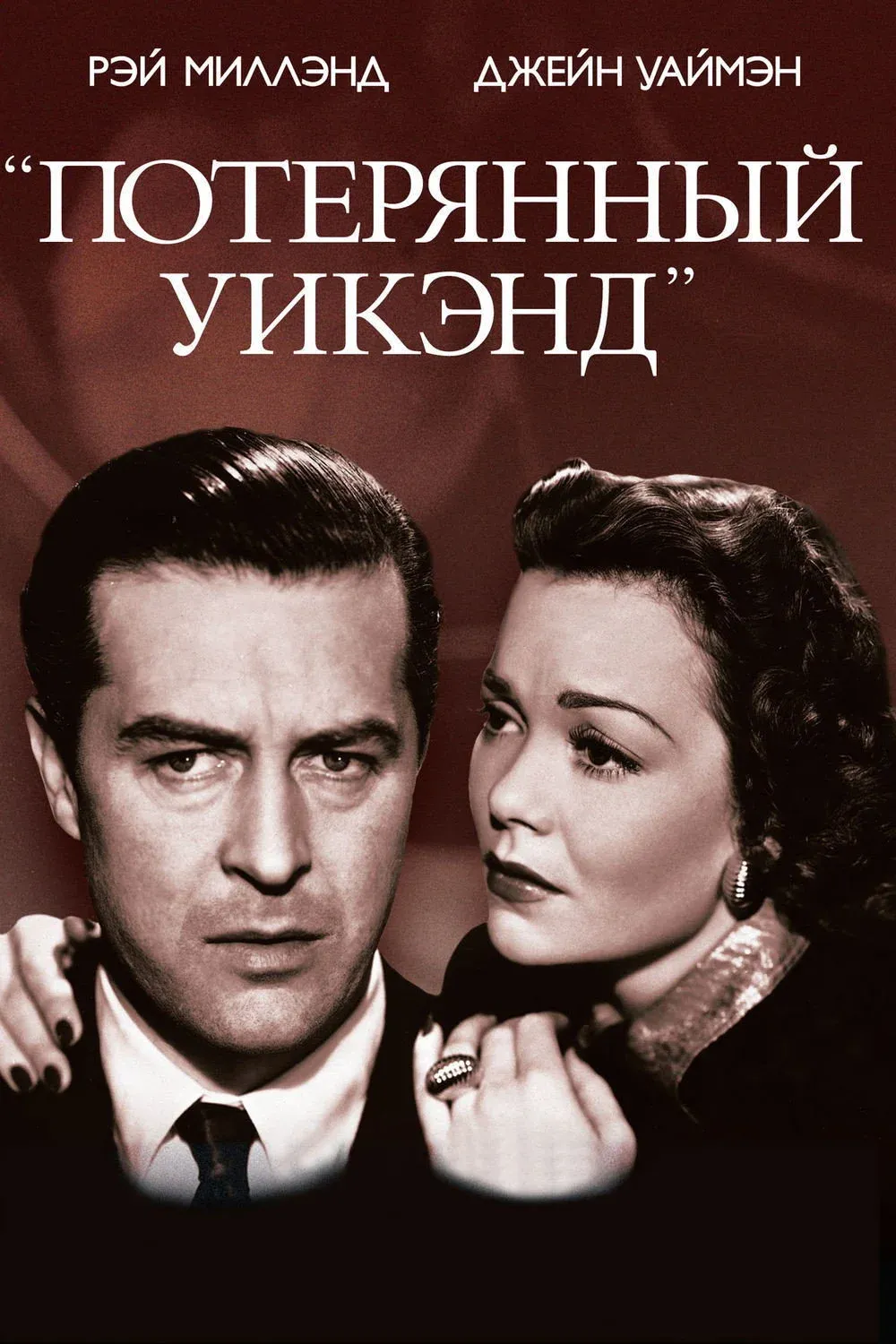 Постер фильма Потерянный уик-энд