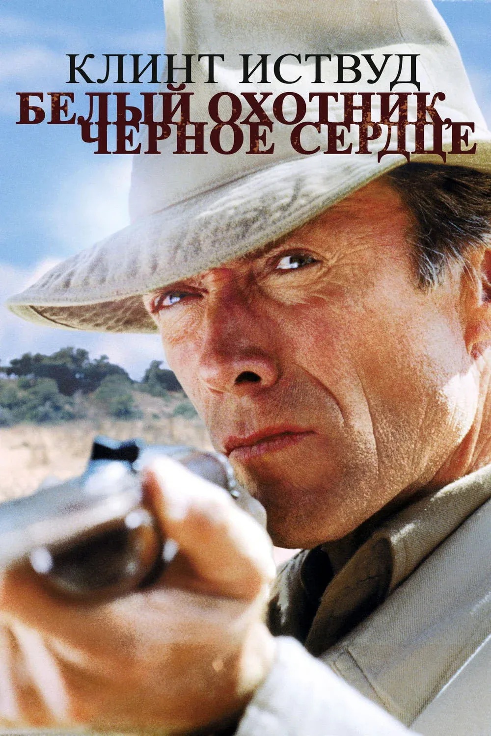 Постер фильма Белый охотник, черное сердце