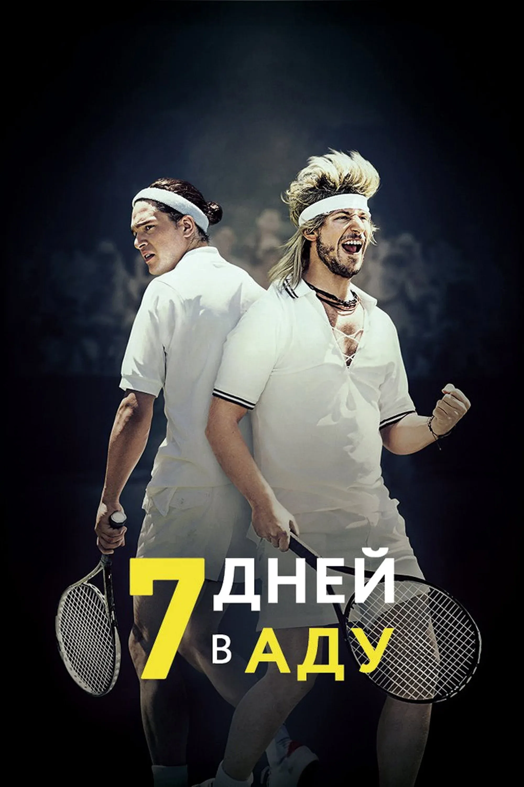 Постер фильма 7 дней в аду