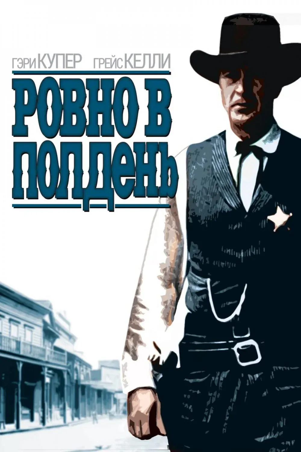 Постер фильма Ровно в полдень