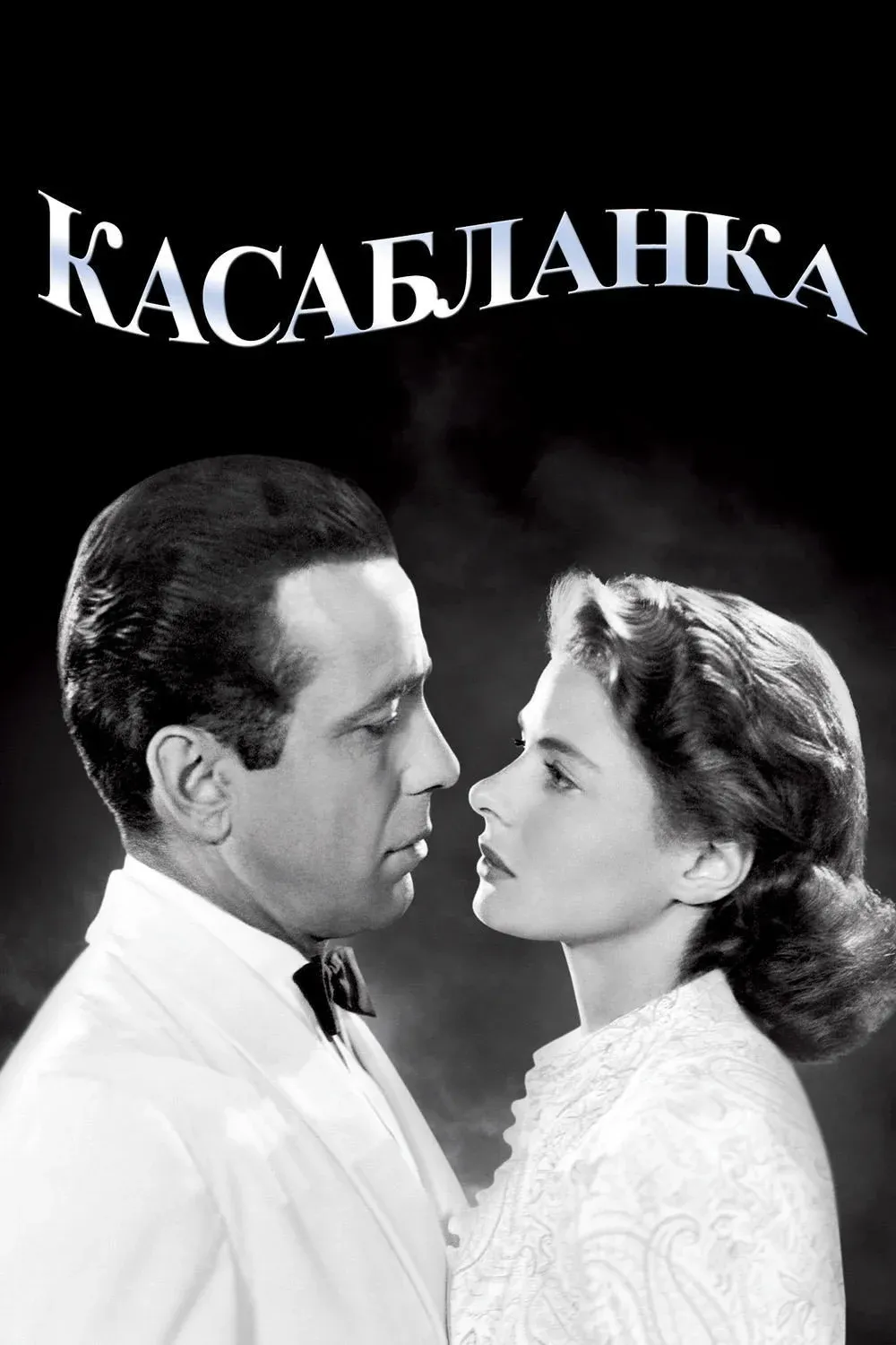 Постер фильма Касабланка