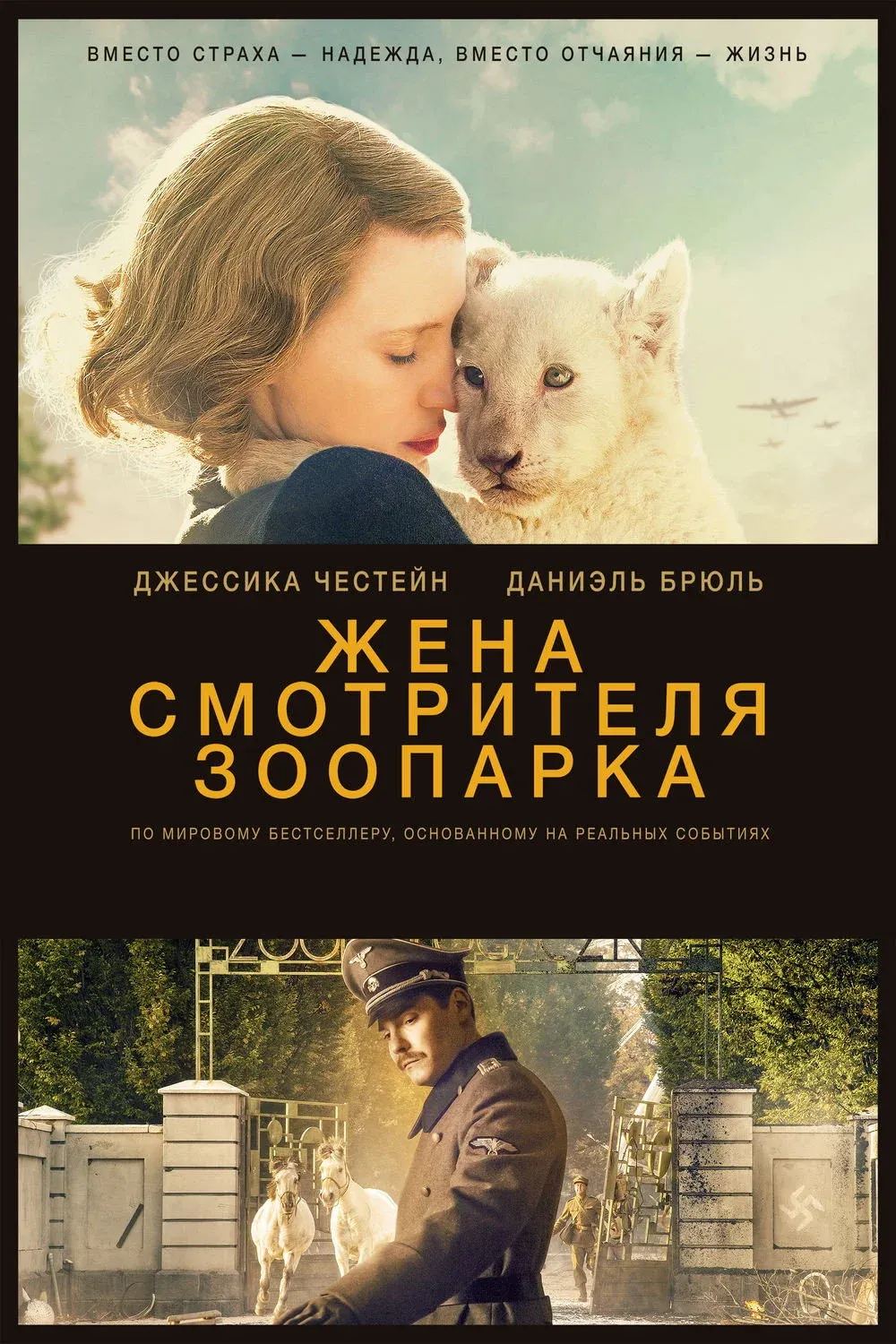 Постер фильма Жена смотрителя зоопарка