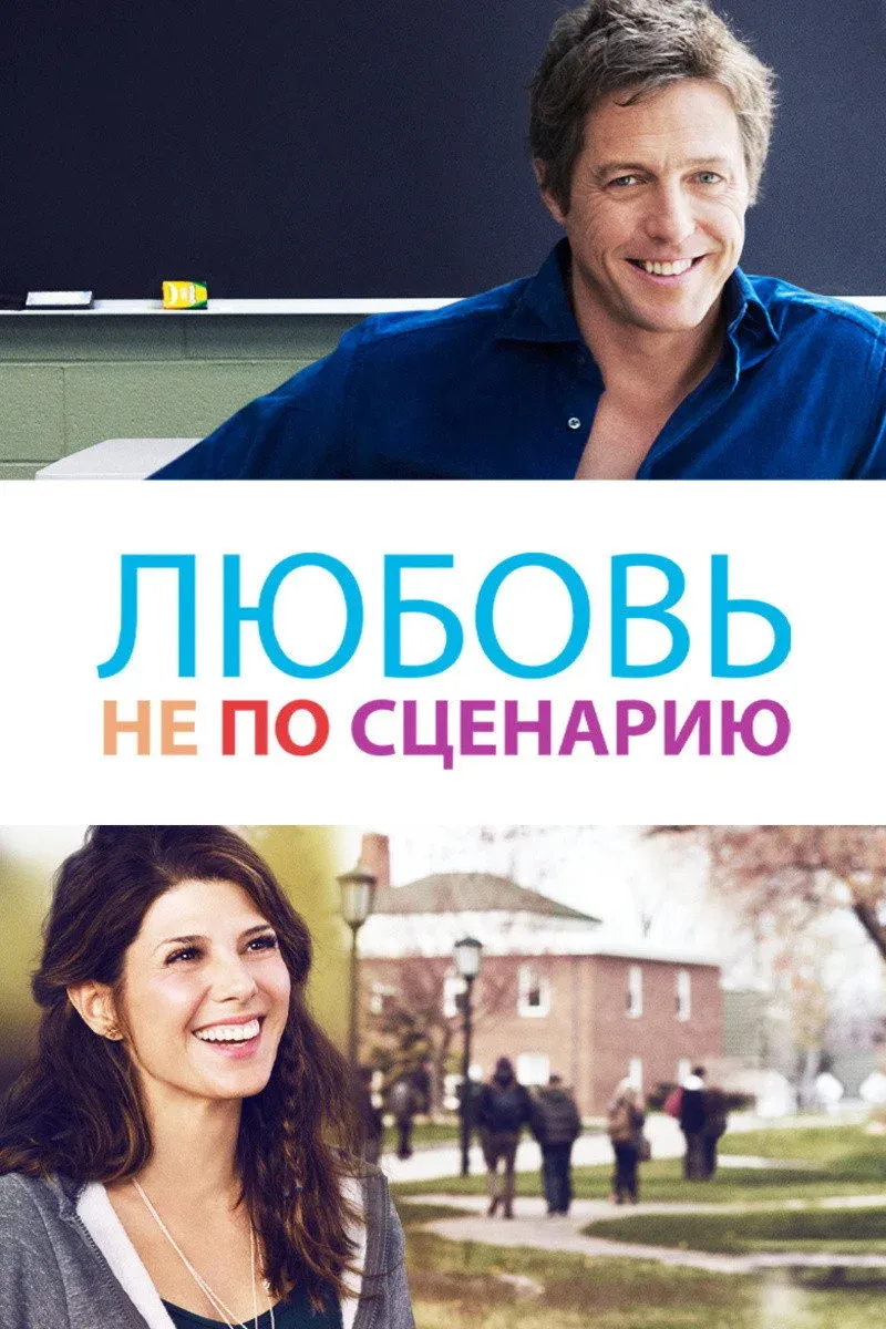 Постер фильма Любовь не по сценарию