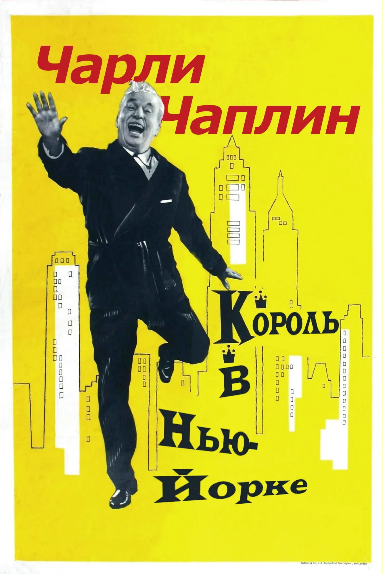Постер фильма Король в Нью-Йорке
