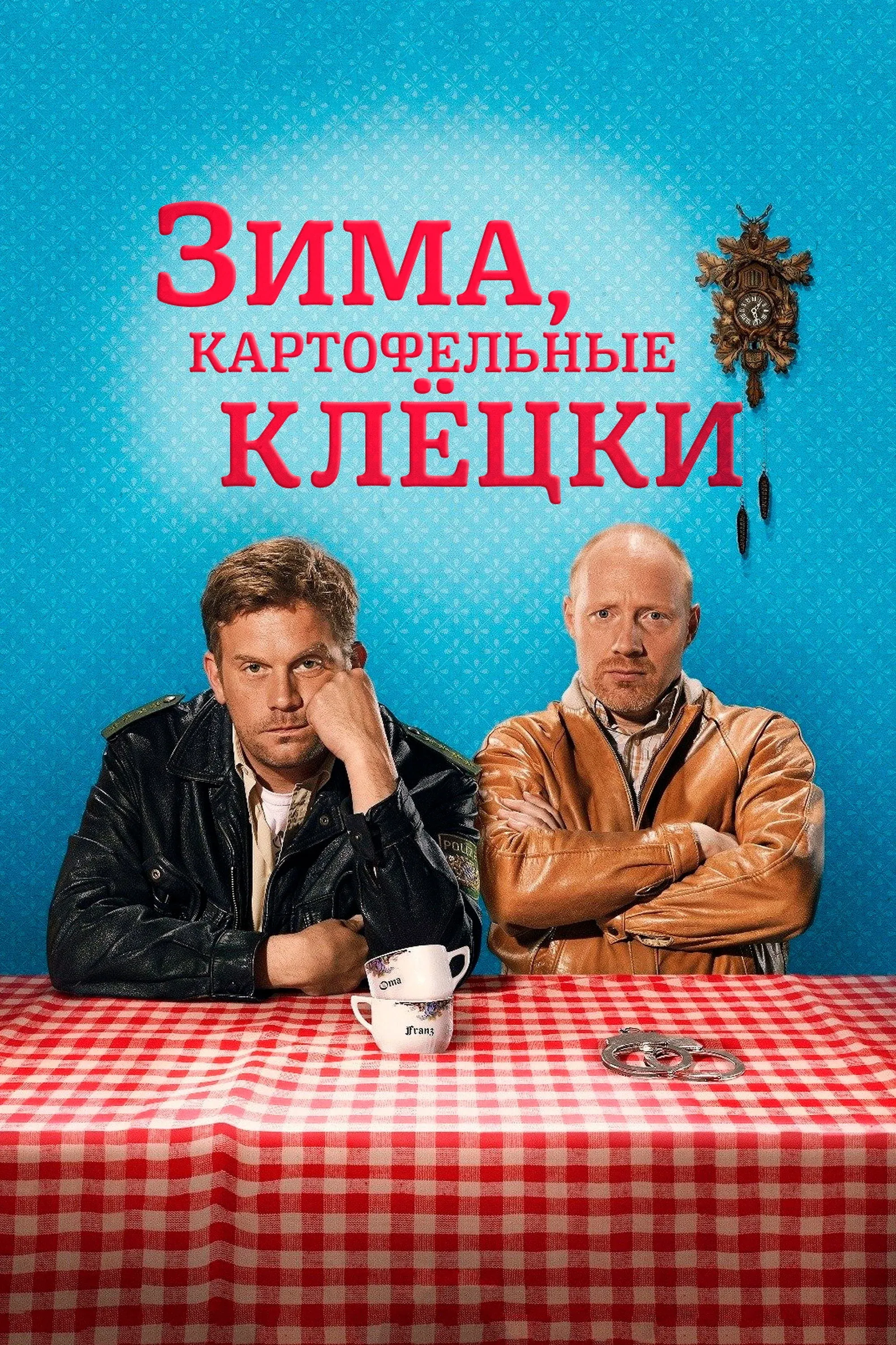 Постер фильма Зима, картофельные клёцки