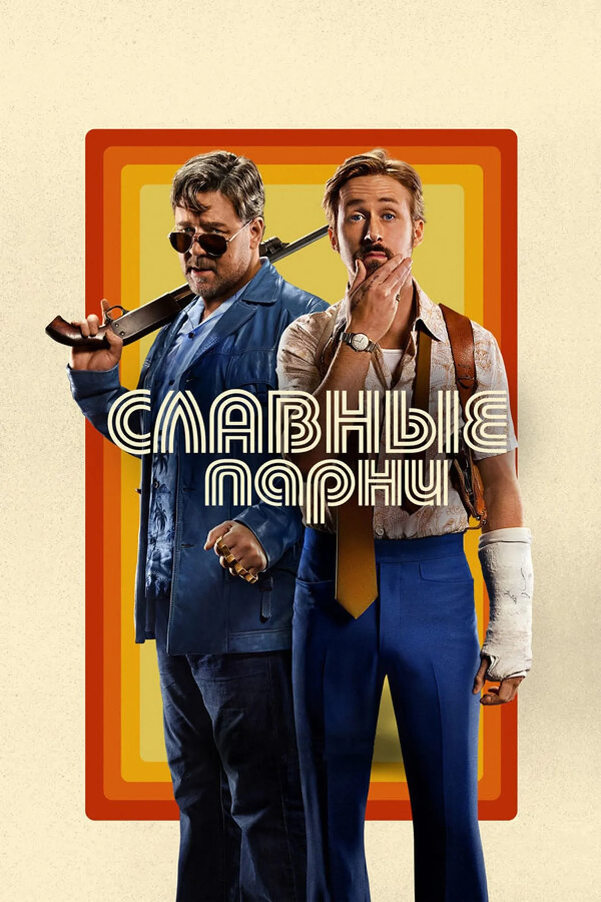 Постер фильма Славные парни