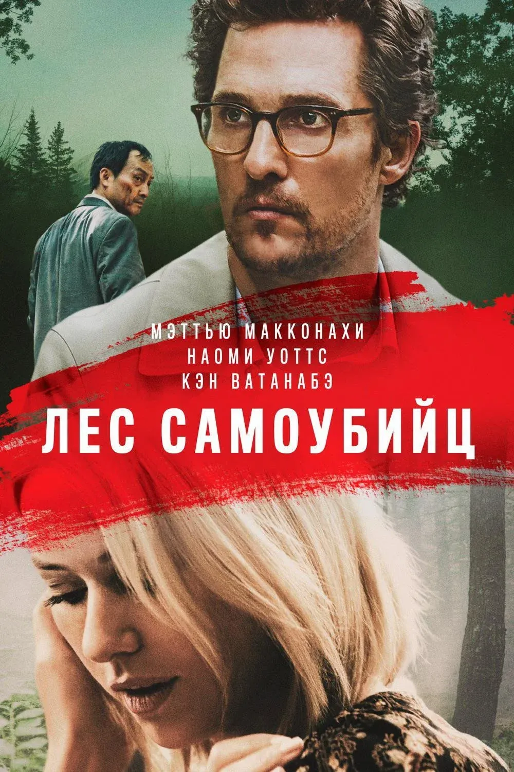 Постер фильма Лес самоубийц