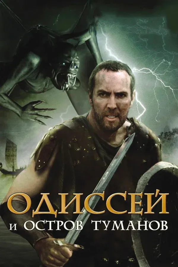 Постер фильма Одиссей и остров Туманов