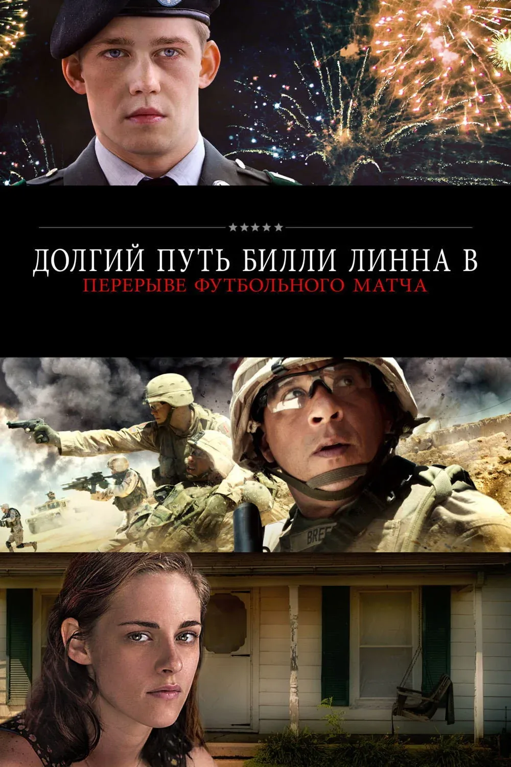 Постер фильма Долгий путь Билли Линна в перерыве футбольного матча