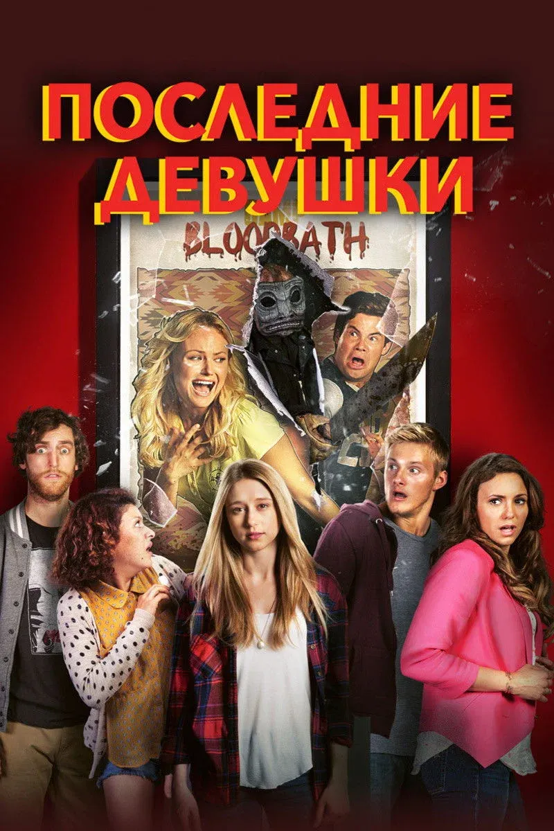 Постер фильма Последние девушки