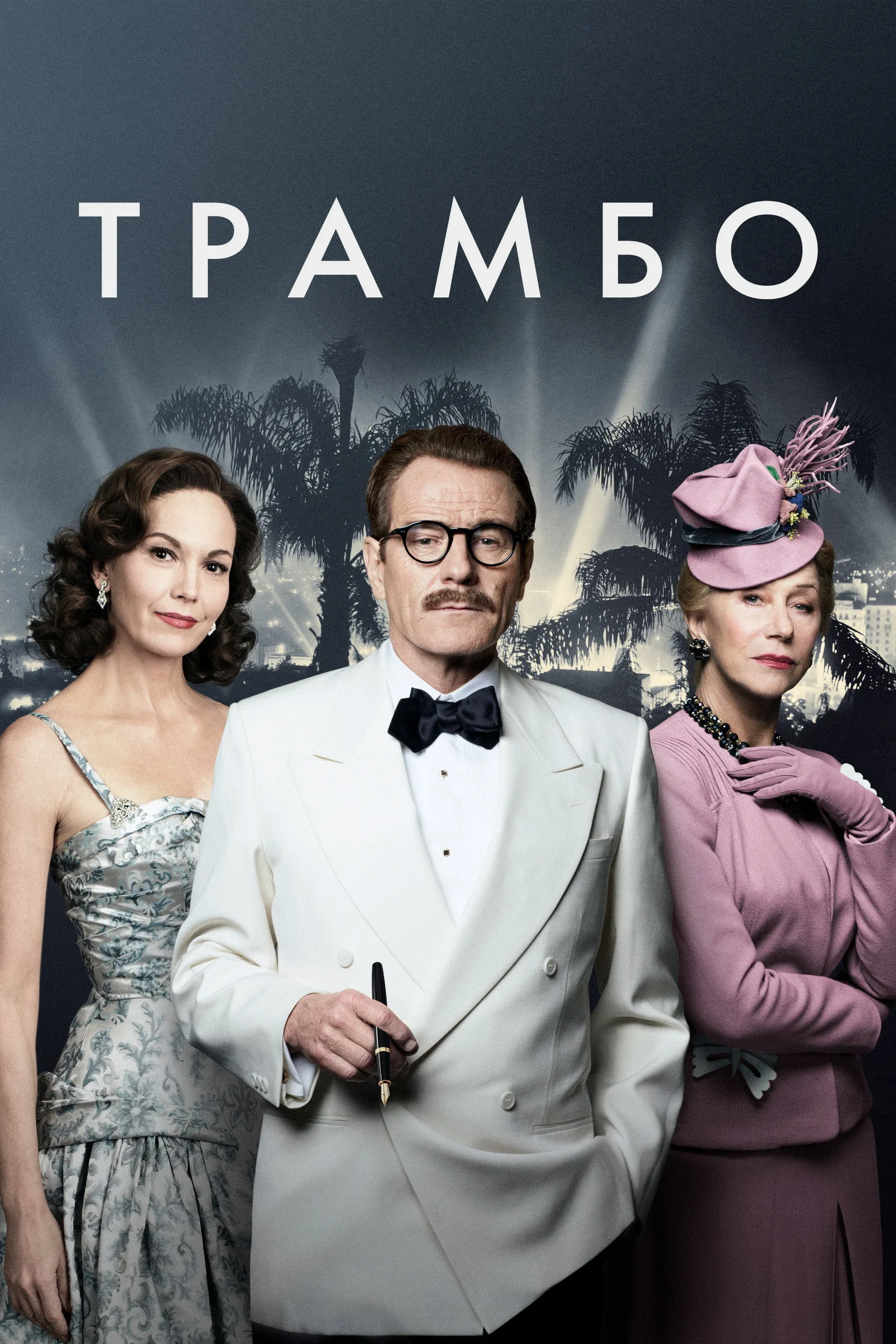 Постер фильма Трамбо