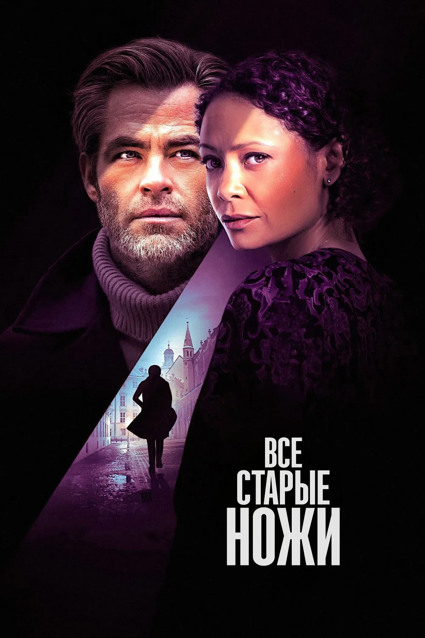 Постер фильма Все старые ножи