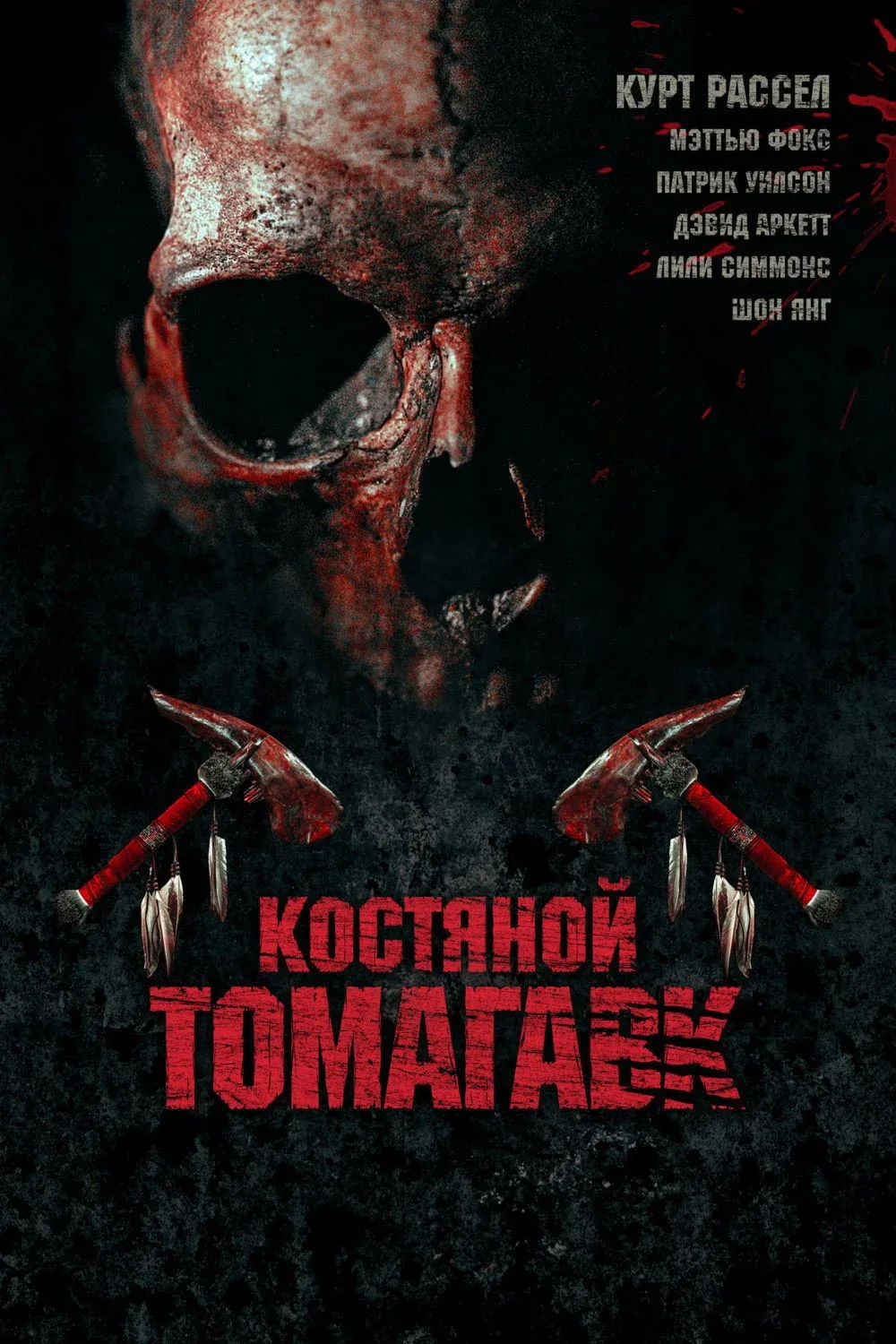 Постер фильма Костяной томагавк
