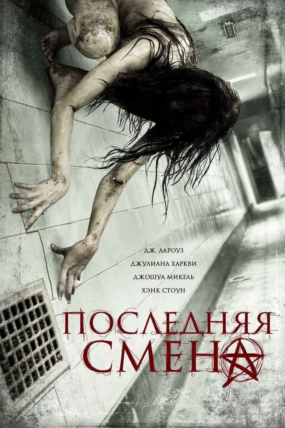 Постер фильма Последняя смена