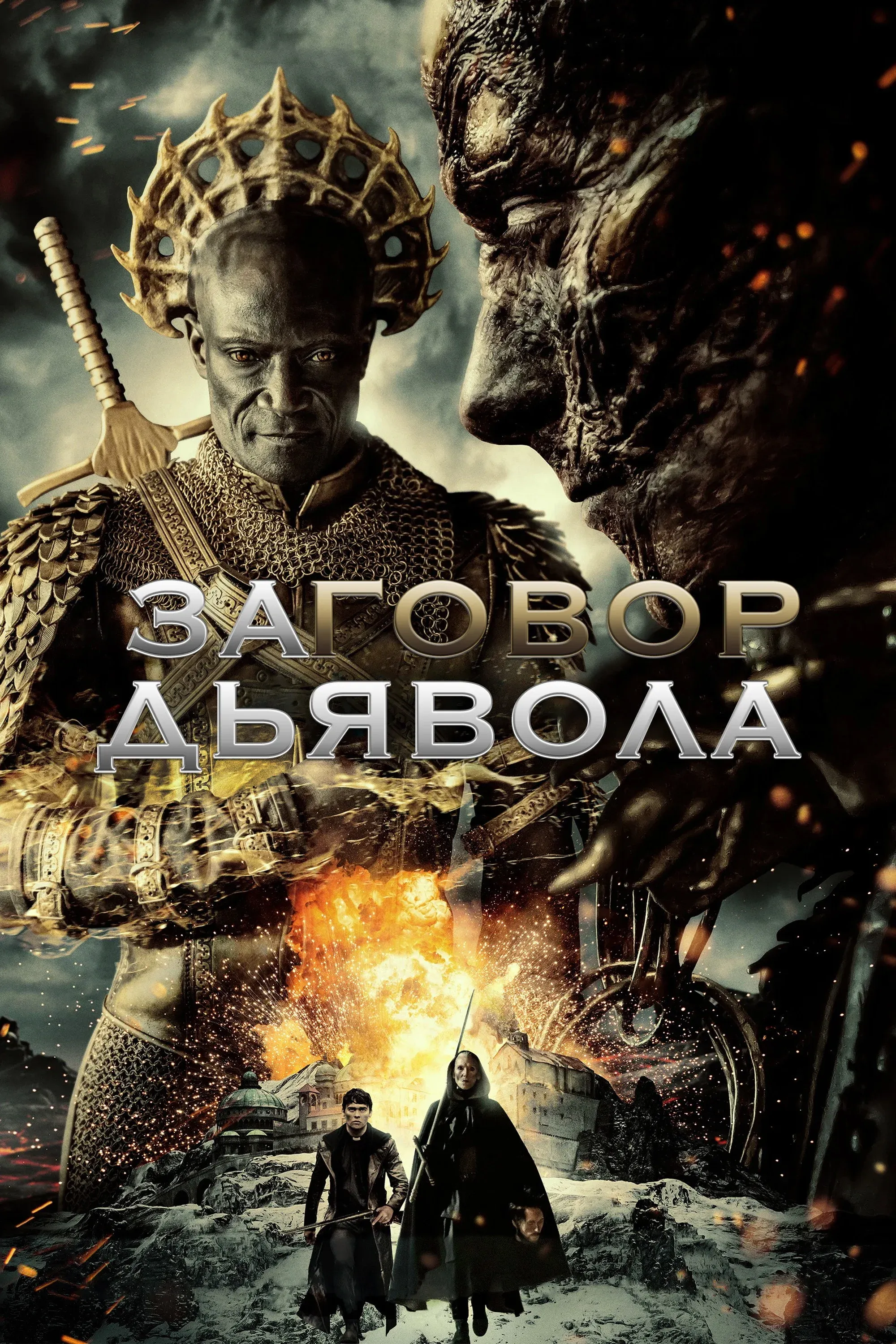 Постер фильма Заговор дьявола