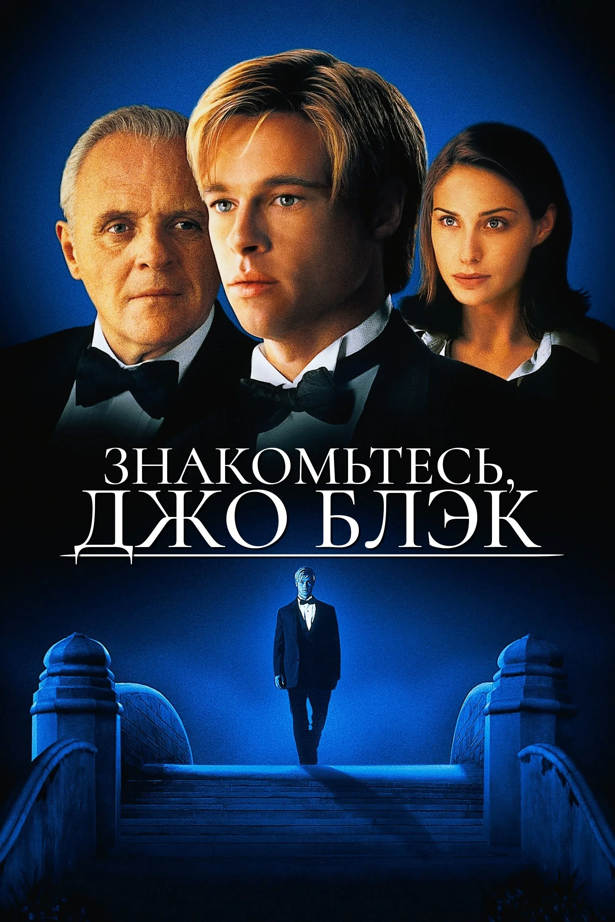 Постер фильма Знакомьтесь, Джо Блэк