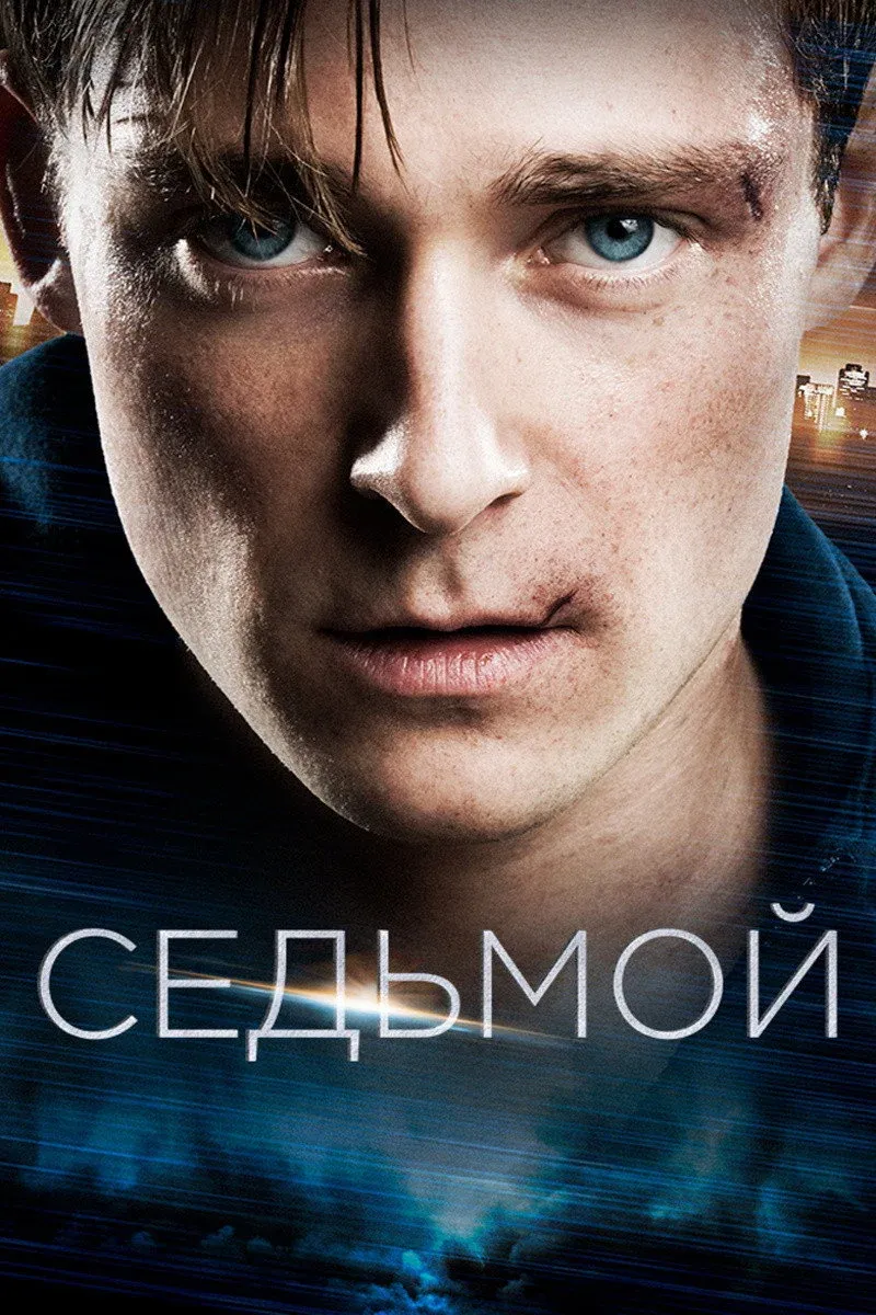 Постер фильма Седьмой