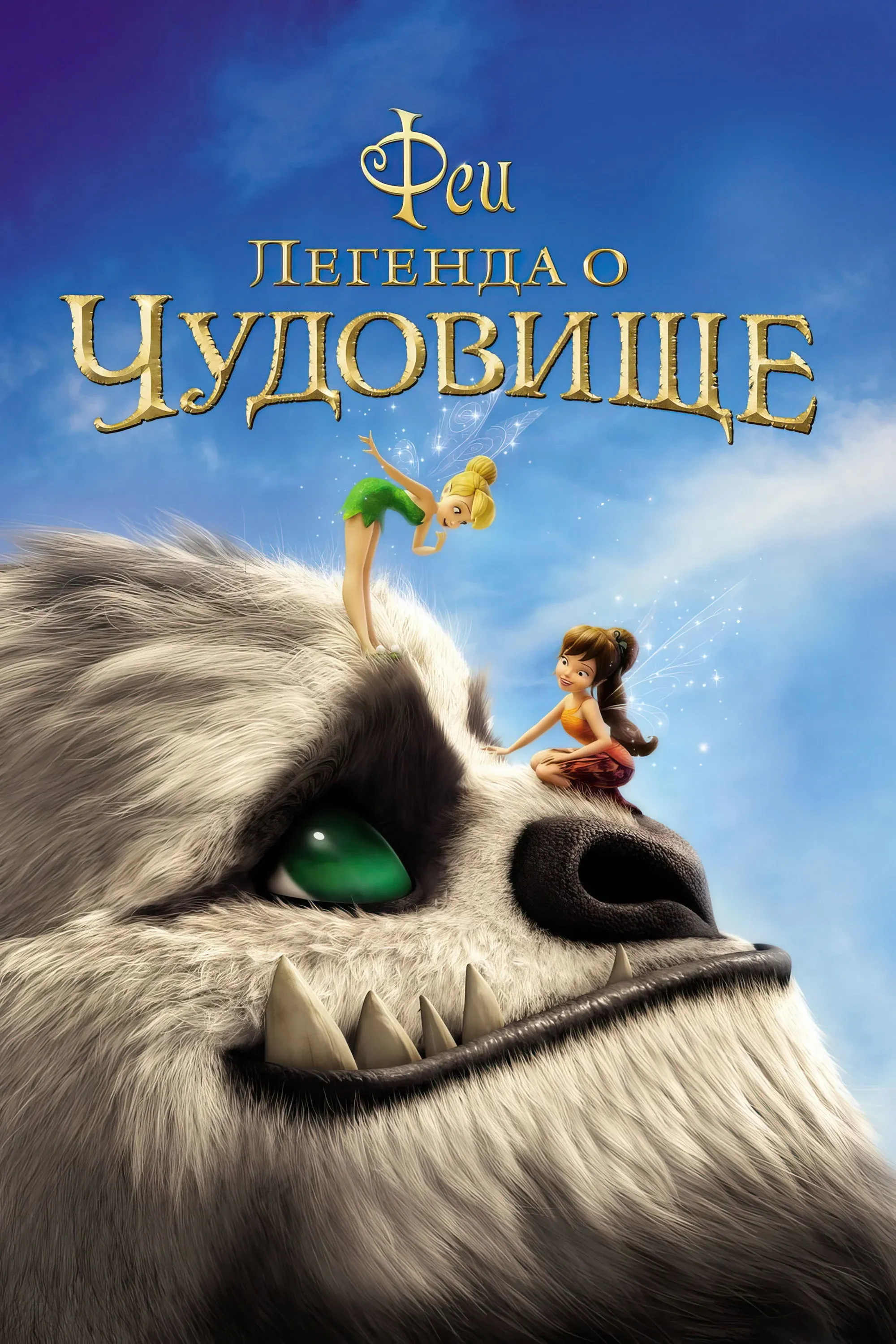 Постер фильма Феи: Легенда о чудовище