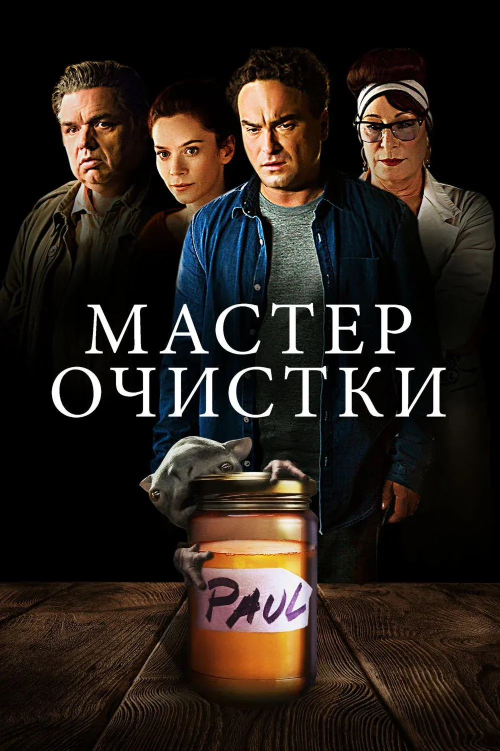 Постер фильма Мастер Очистки