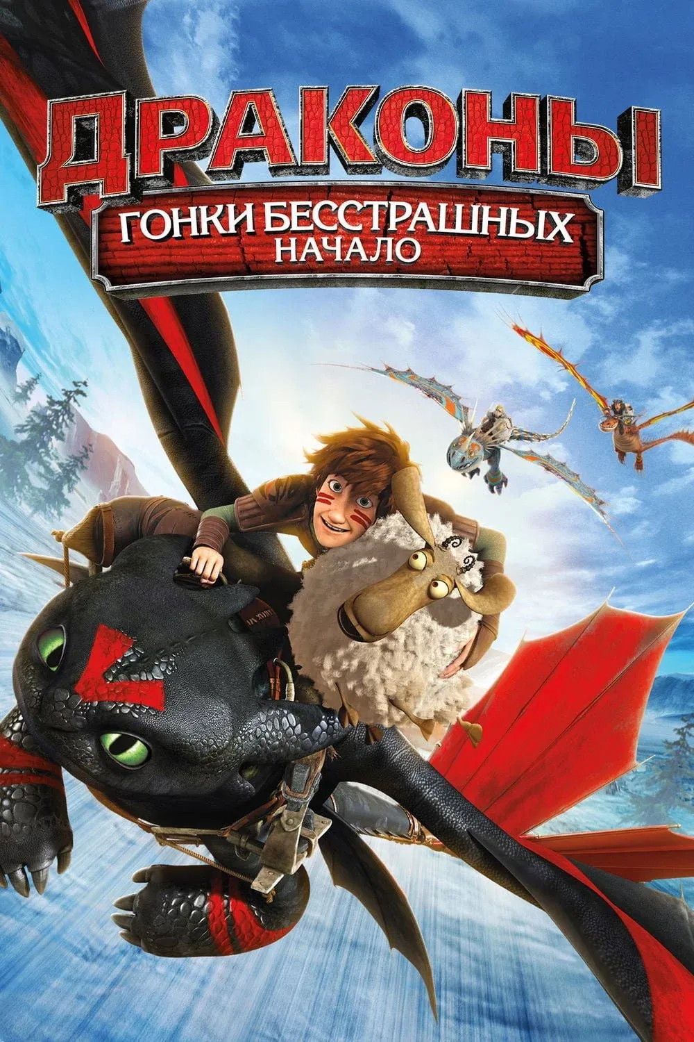 Постер фильма Драконы: Гонки Бесстрашных