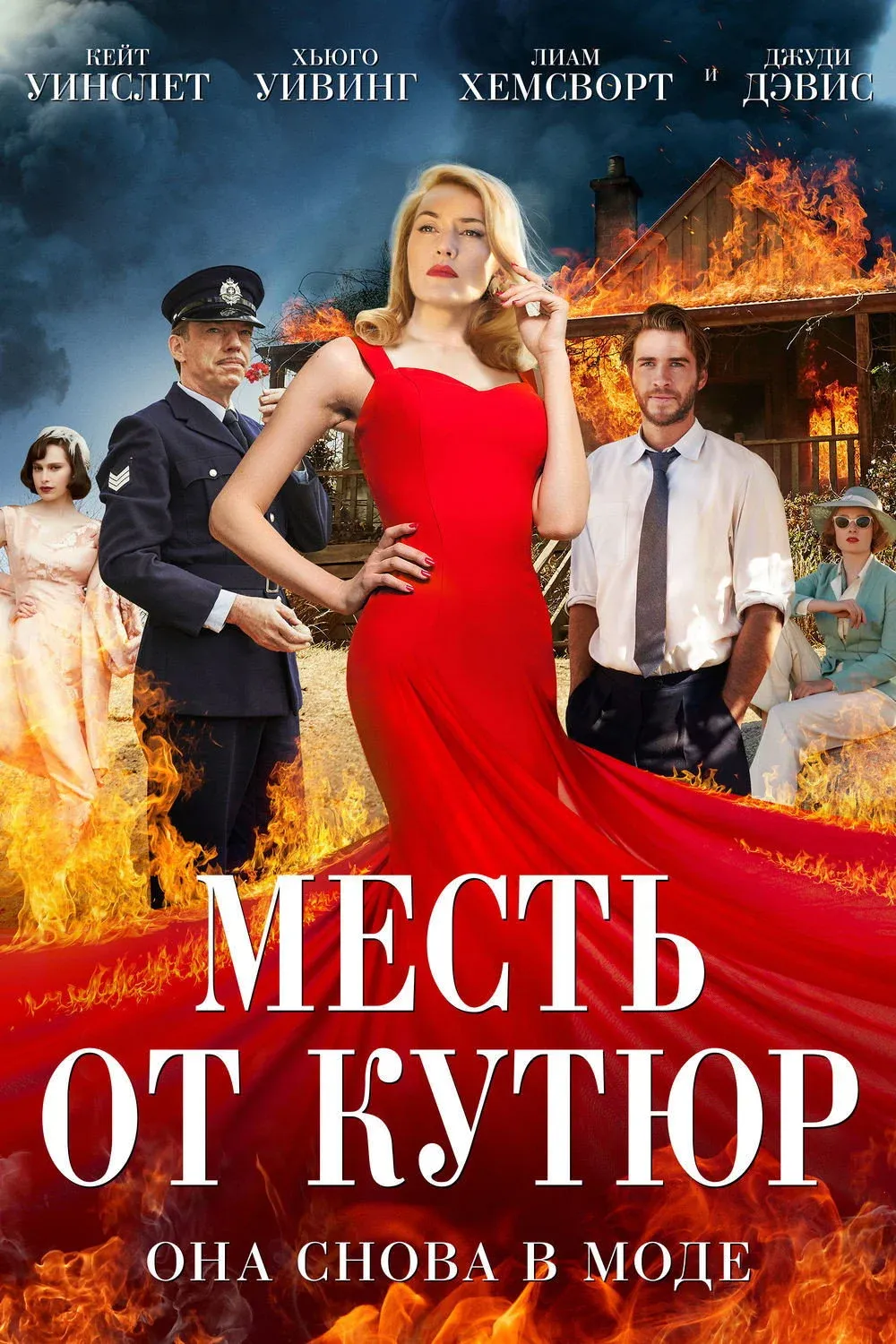 Постер фильма Месть от кутюр