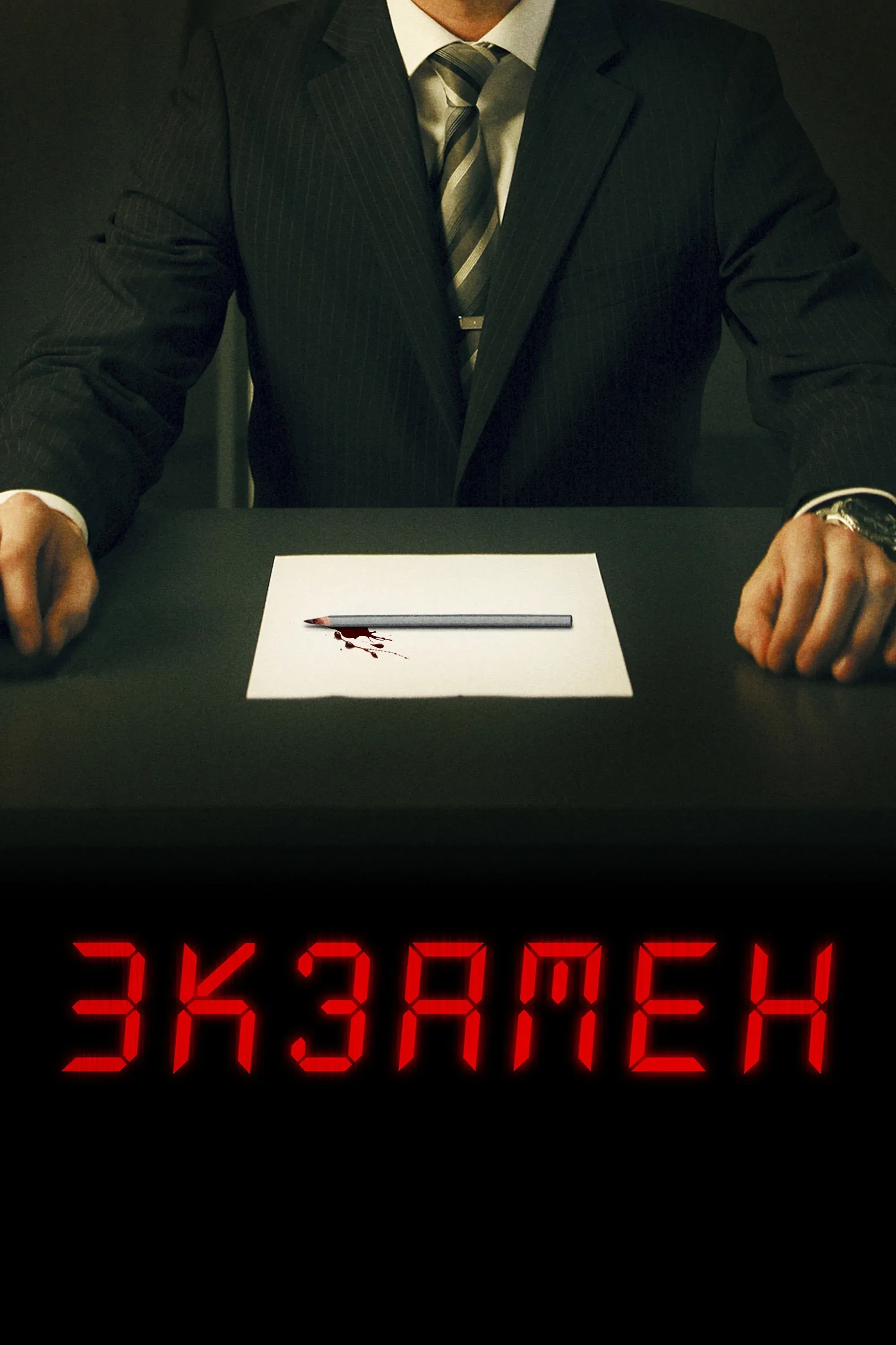 Постер фильма Экзамен