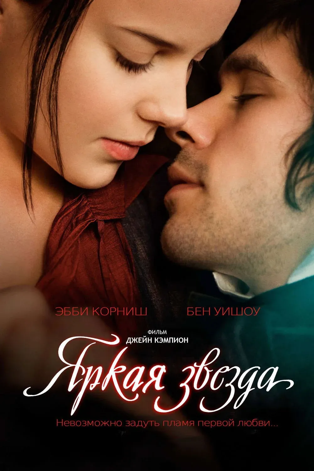 Постер фильма Яркая звезда