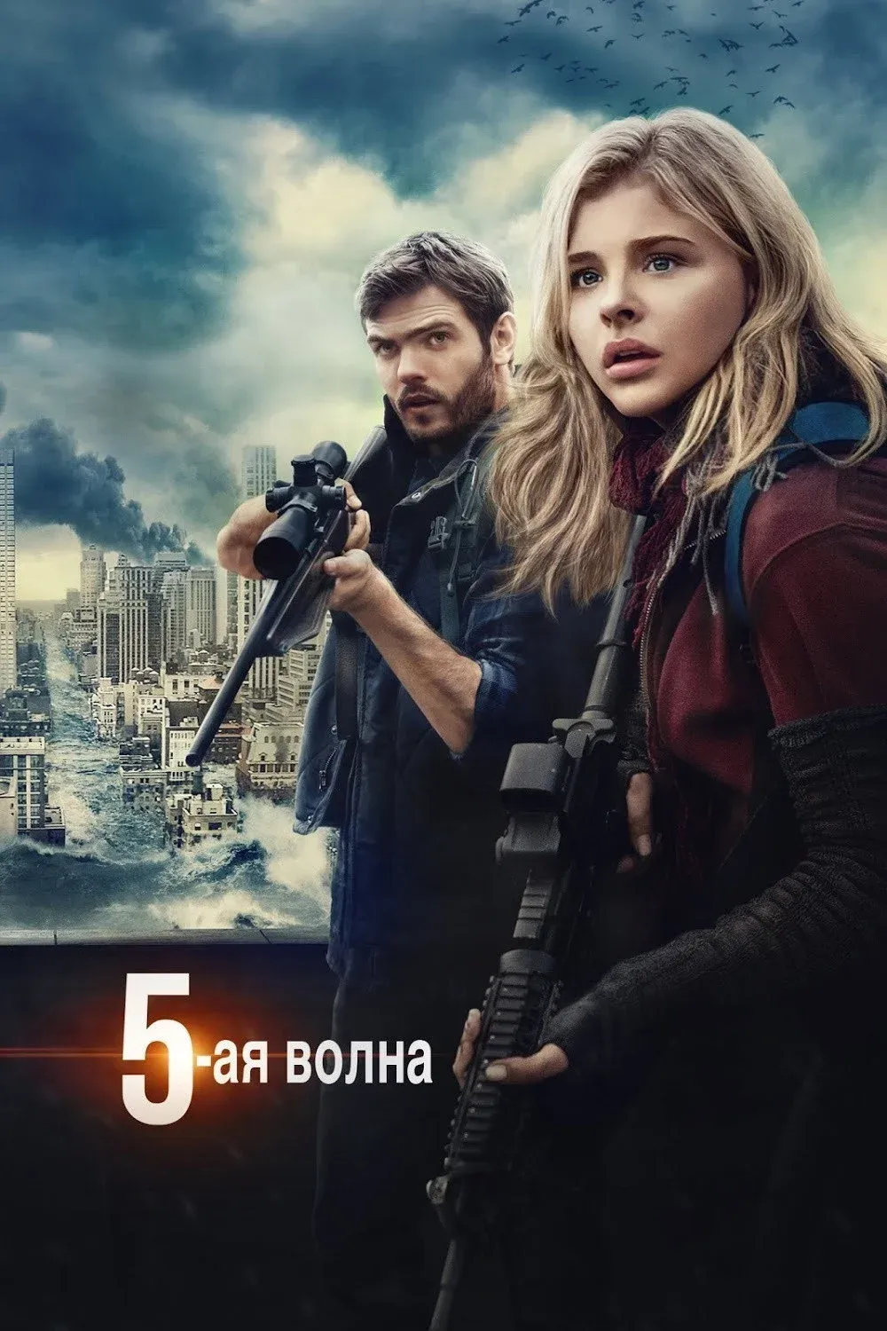 Постер фильма 5-я волна