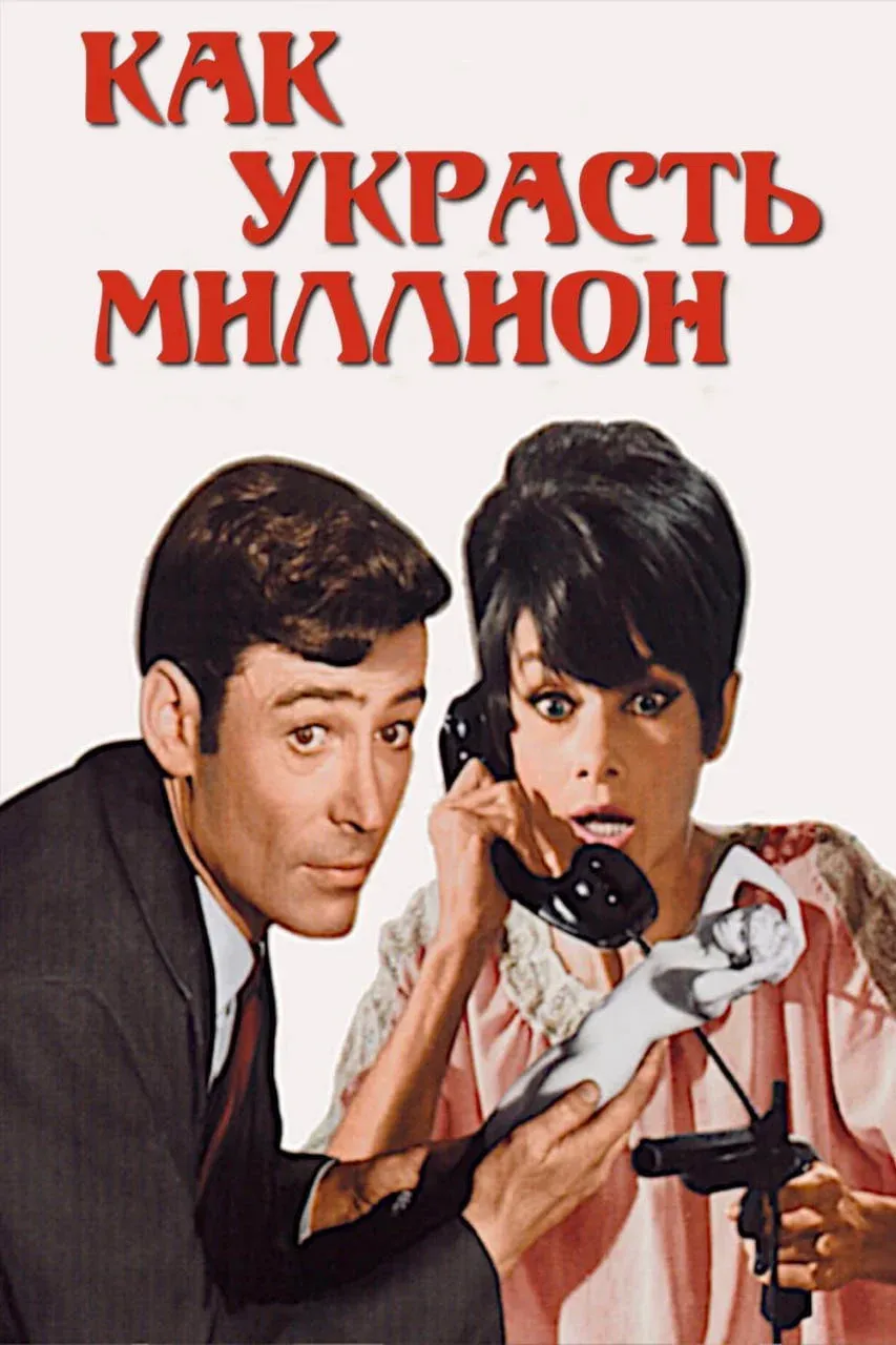 Постер фильма Как украсть миллион