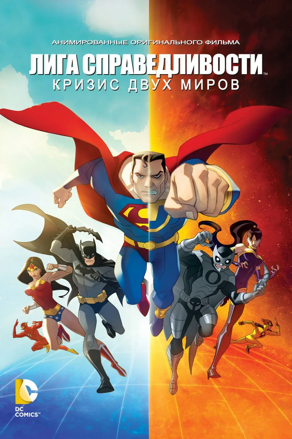 Постер фильма Лига Справедливости: Кризис двух миров
