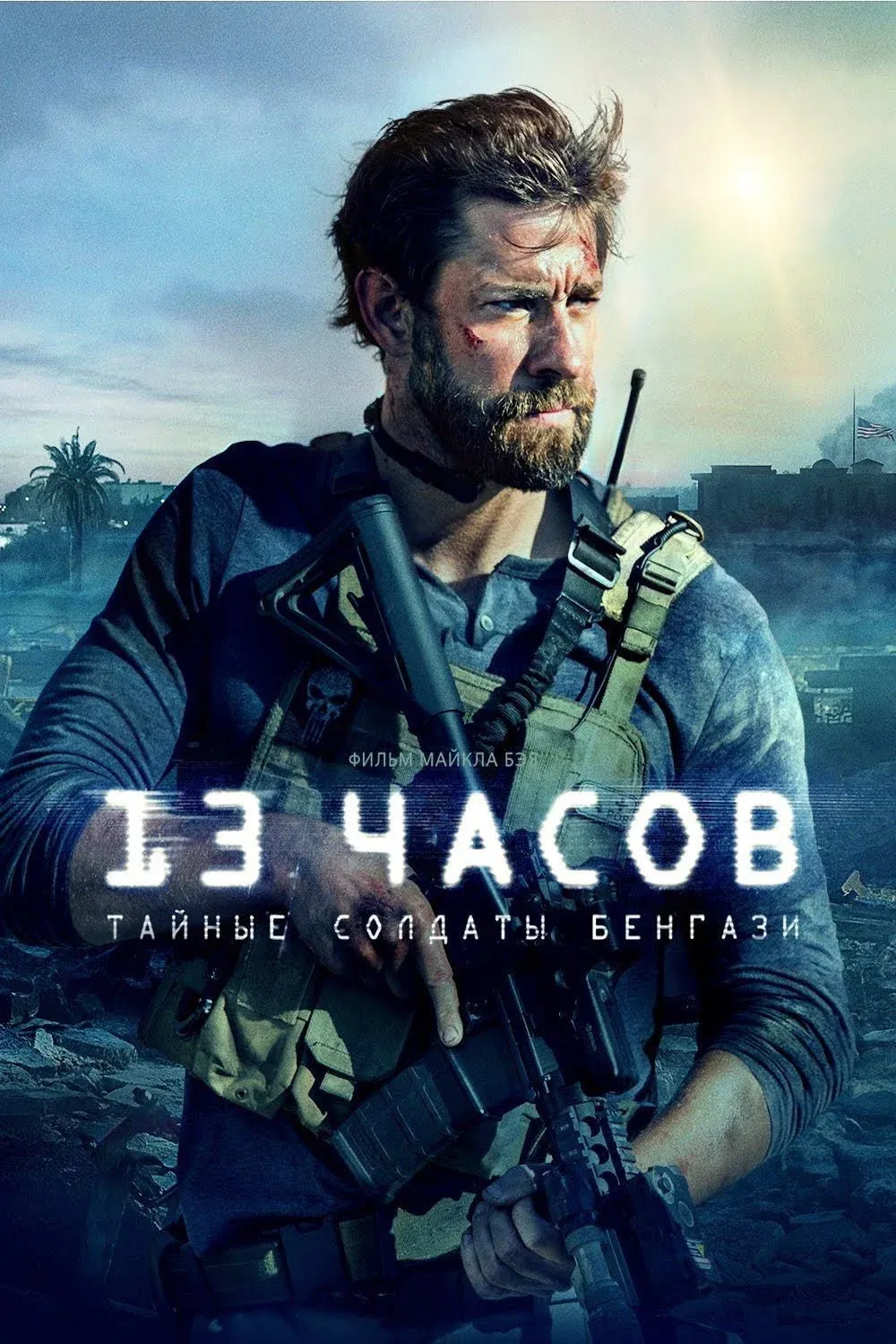 Постер фильма 13 часов: Тайные солдаты Бенгази