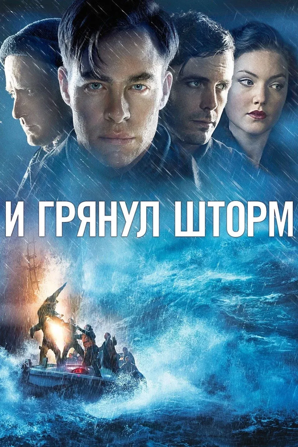 Постер фильма И грянул шторм