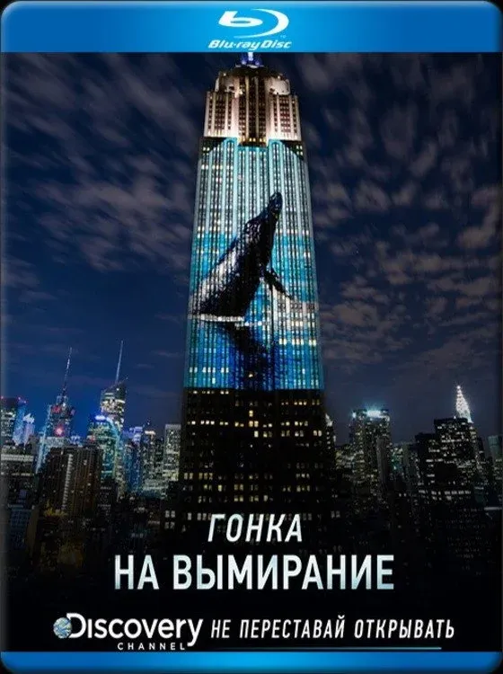 Постер фильма Гонка на вымирание