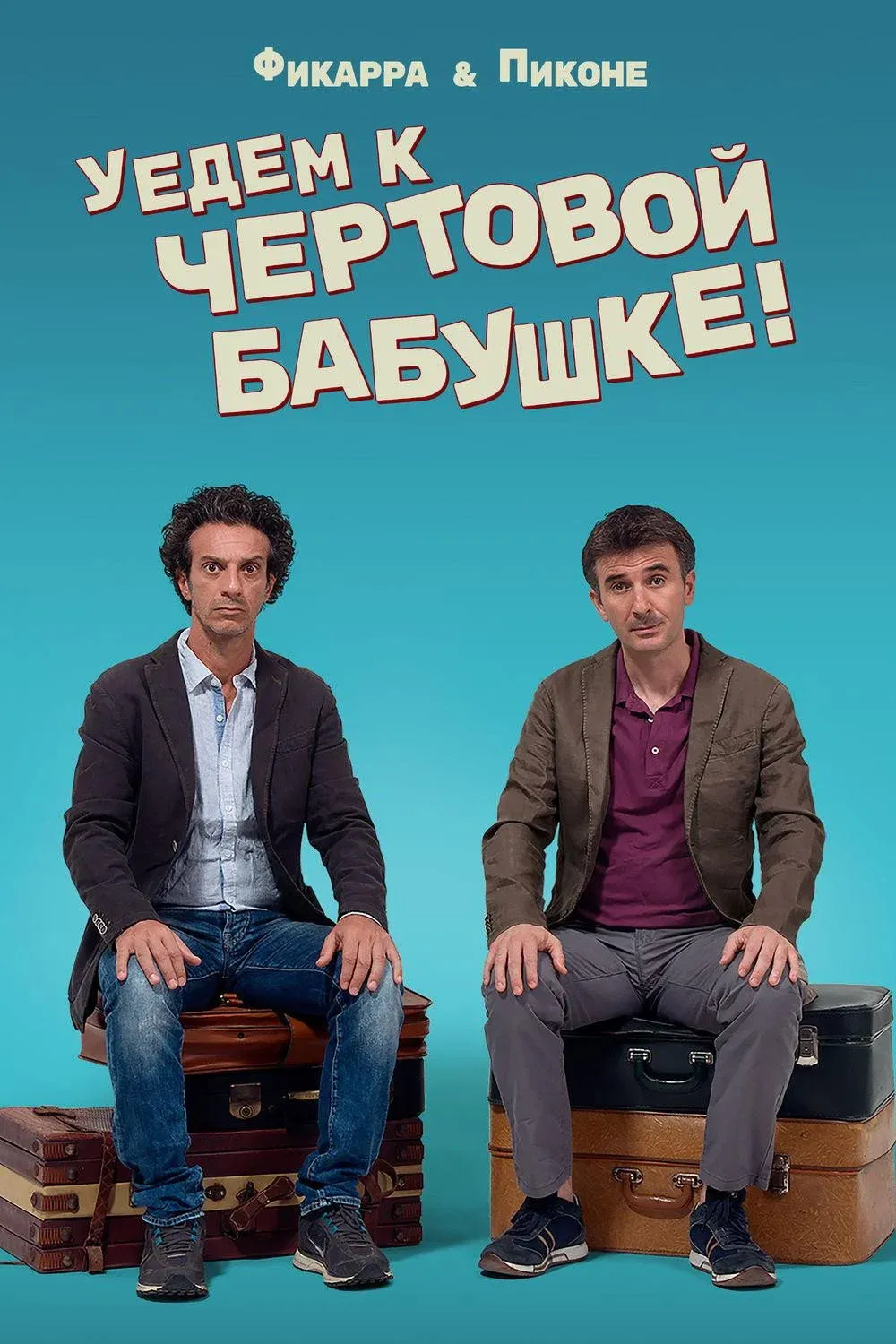 Постер фильма Уедем к чертовой бабушке