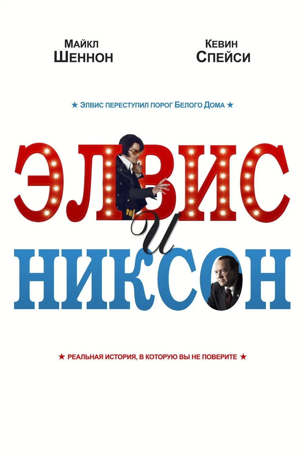 Постер фильма Элвис и Никсон