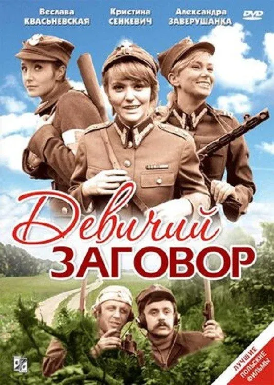 Постер фильма Девичий заговор
