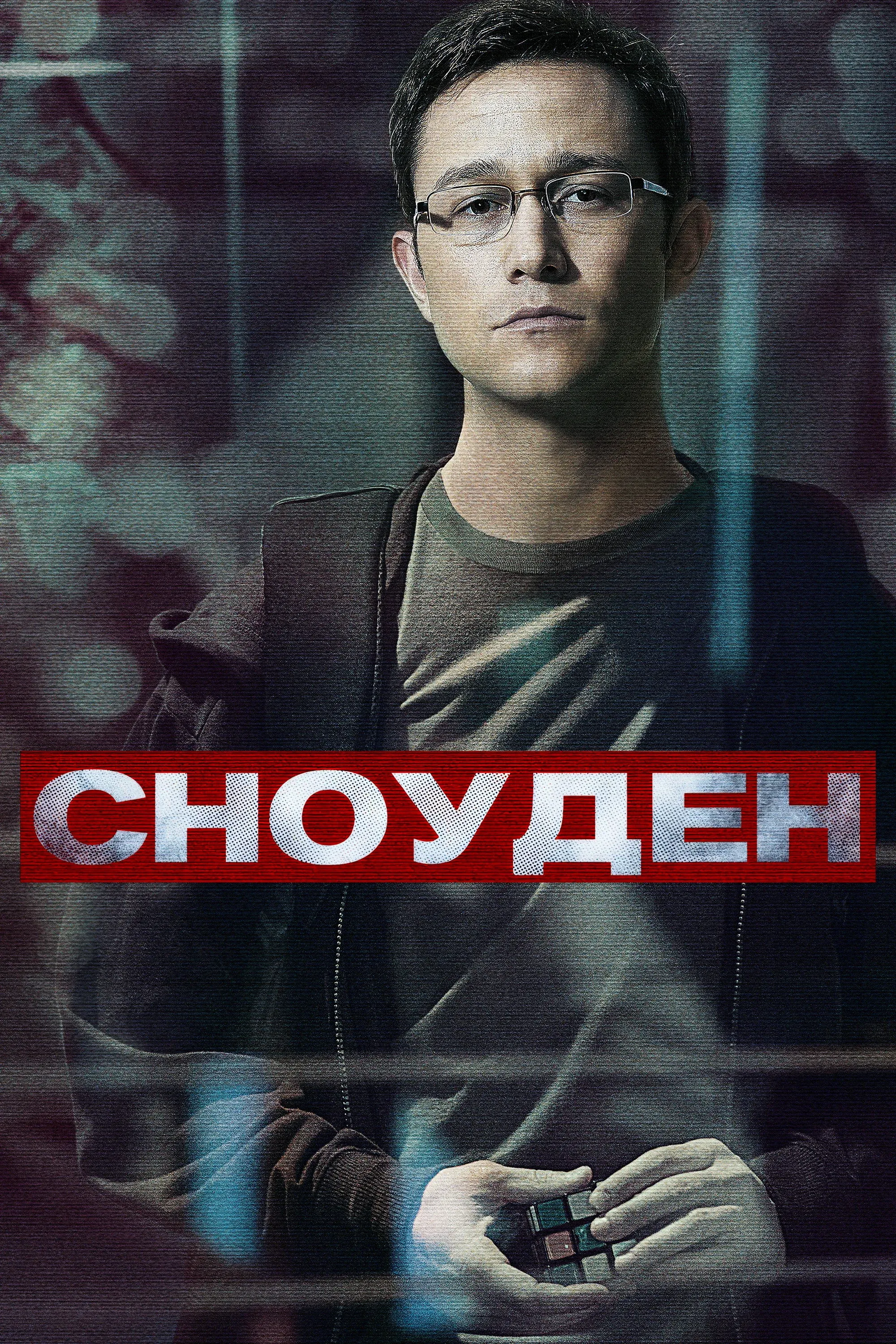 Постер фильма Сноуден