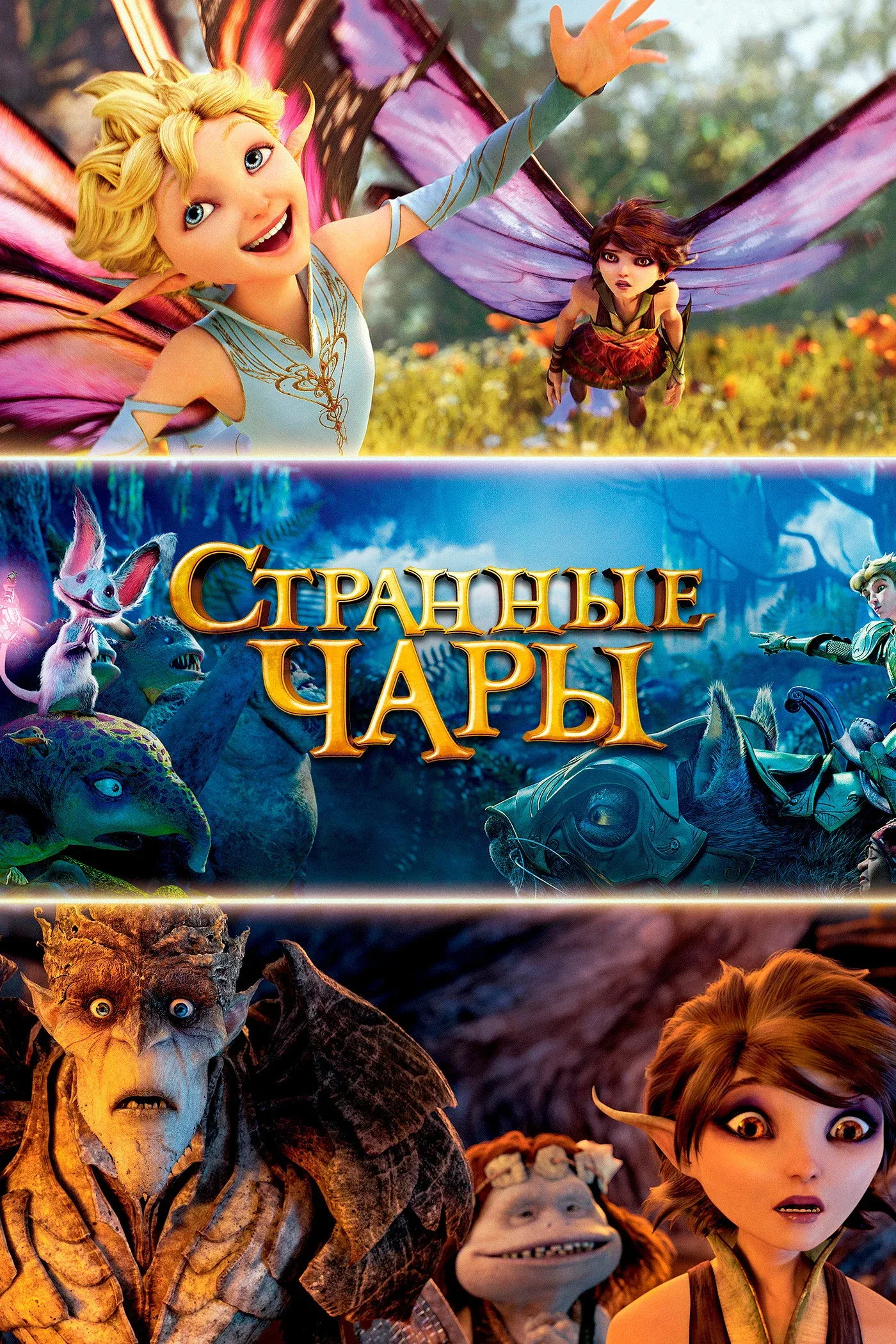 Постер фильма Странные чары