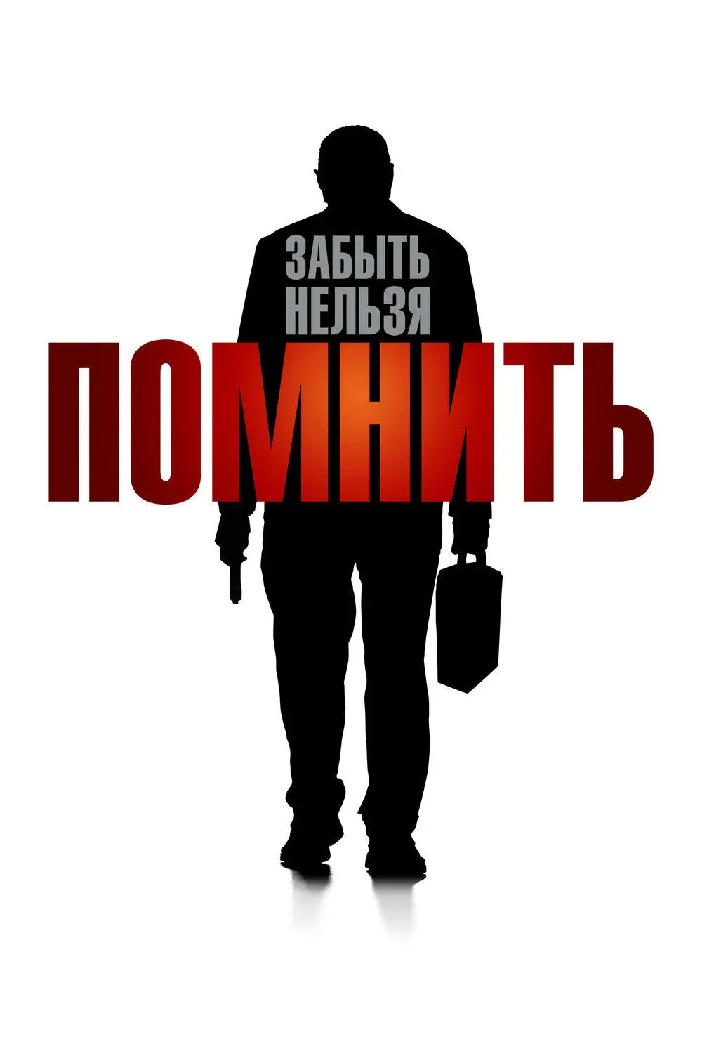 Постер фильма Помнить