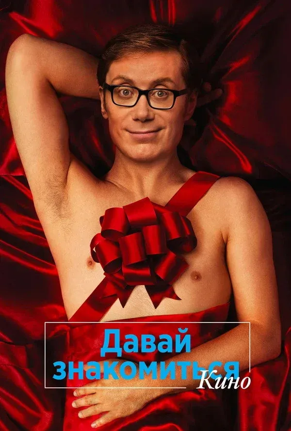 Постер фильма Давай знакомиться. Кино