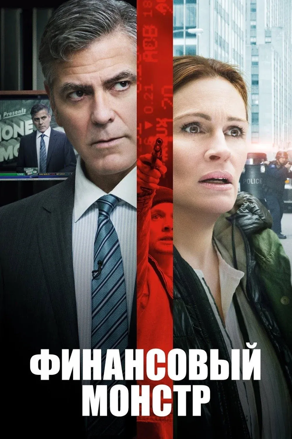 Постер фильма Финансовый монстр