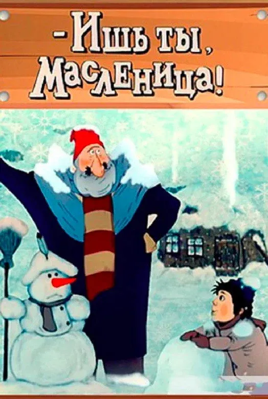 Постер фильма Ишь ты, масленица!