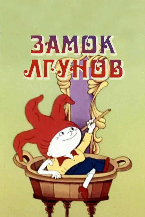 Постер фильма Замок лгунов