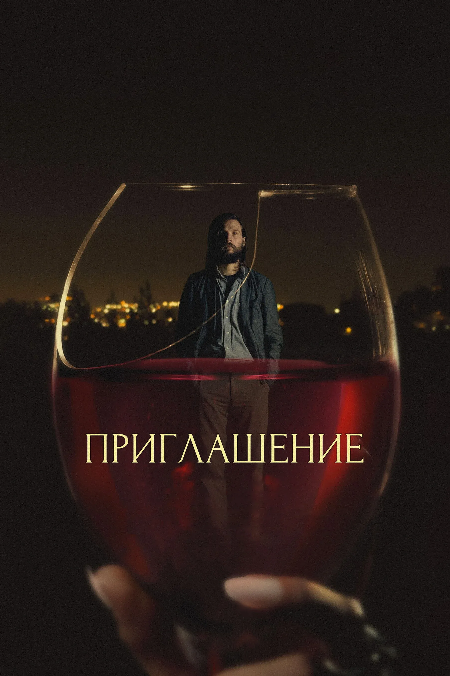 Постер фильма Приглашение