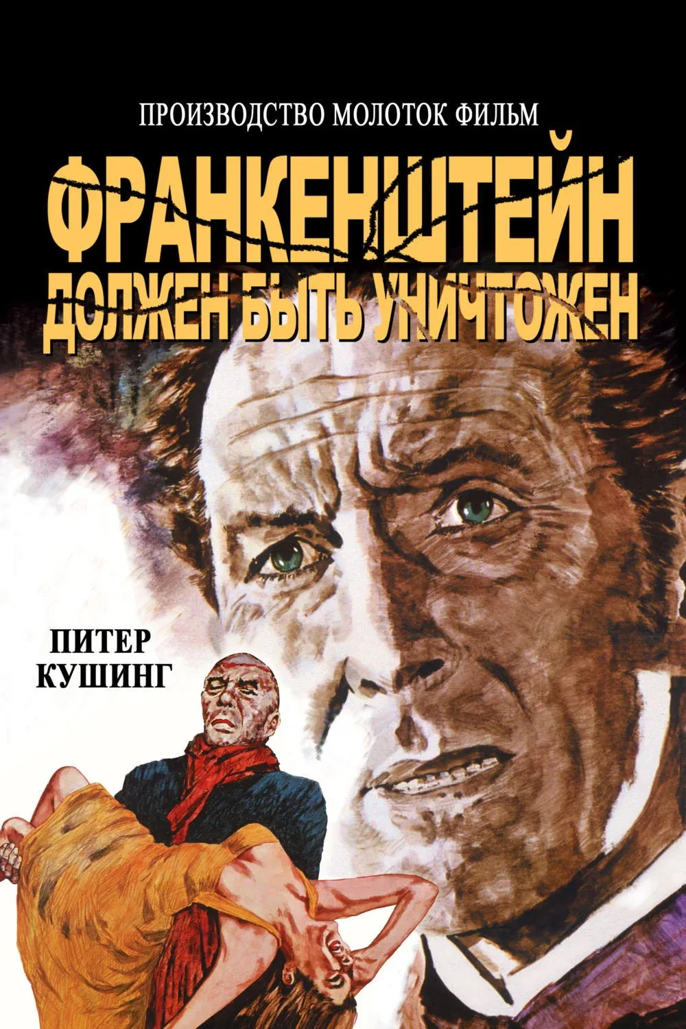 Постер фильма Франкенштейн должен быть уничтожен