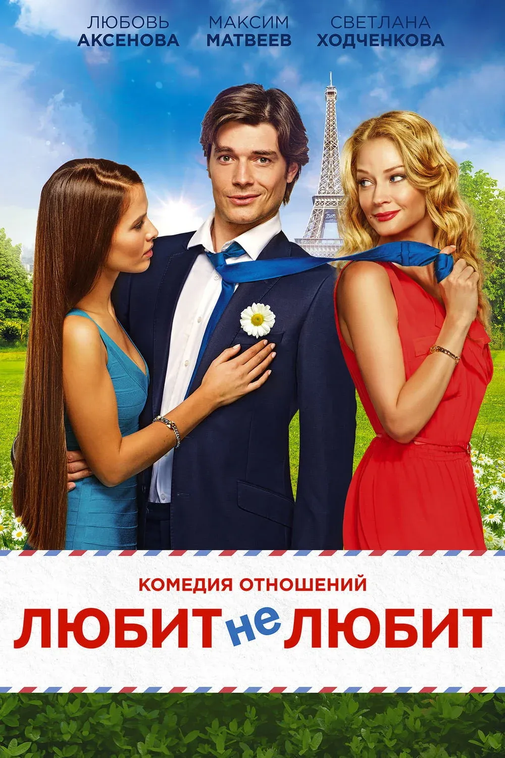 Постер фильма Любит не любит