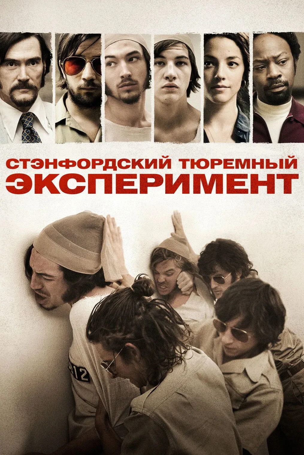 Постер фильма Стэнфордский тюремный эксперимент