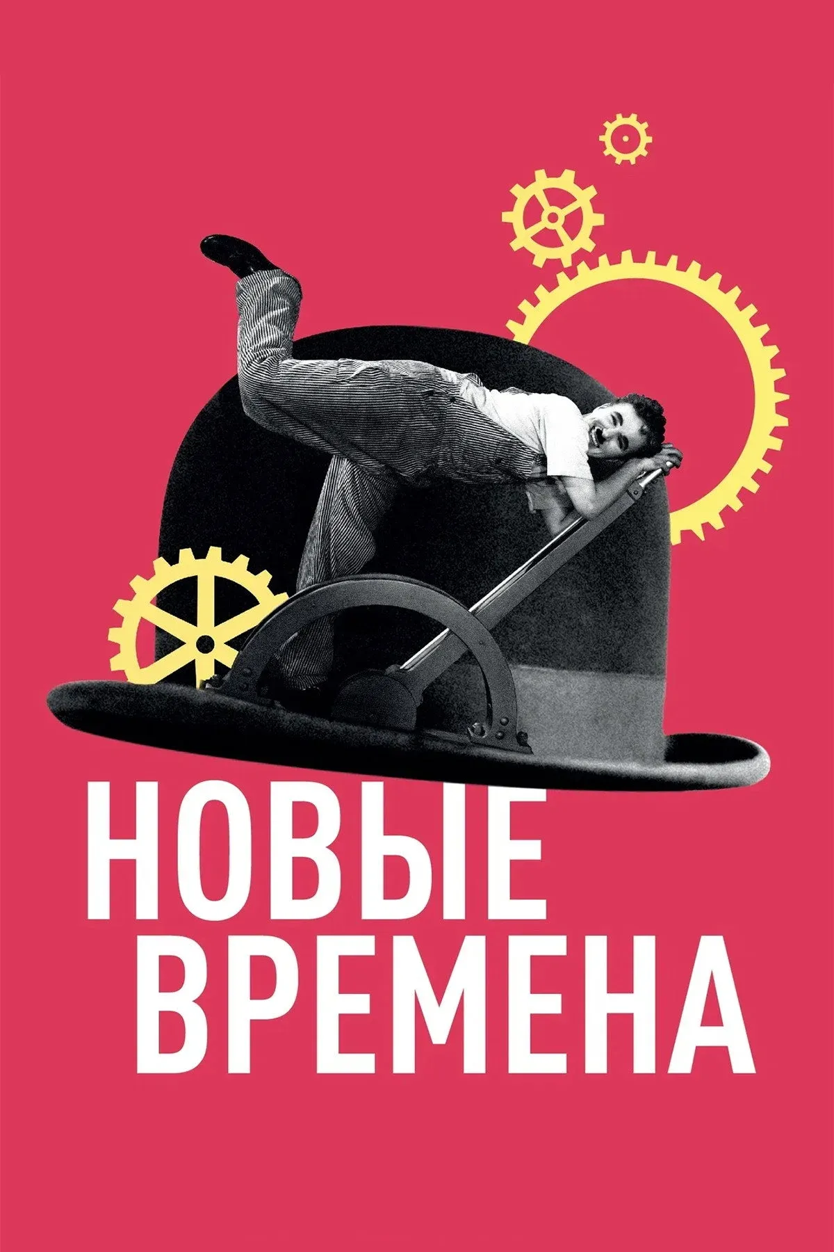 Постер фильма Новые времена