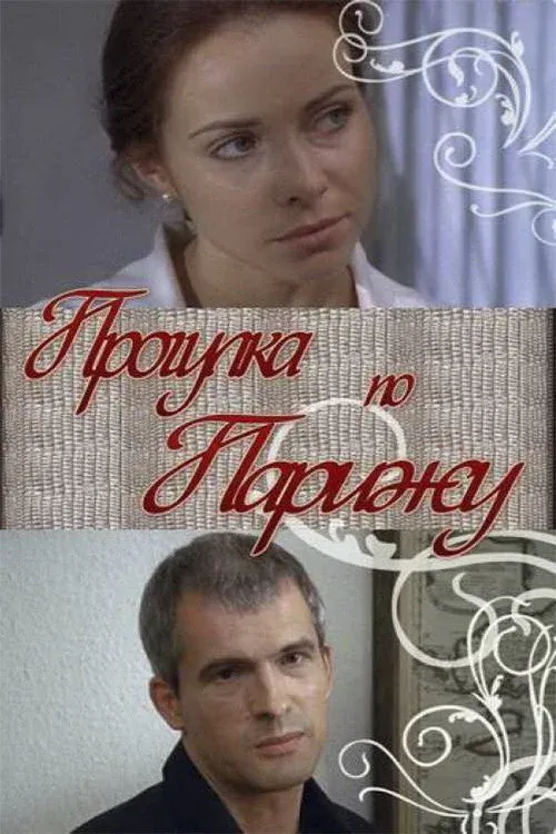 Постер фильма Прогулка по Парижу